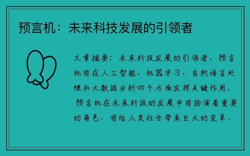 预言机：未来科技发展的引领者
