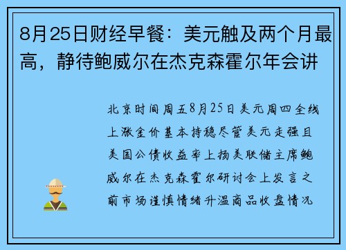 8月25日财经早餐:美元触及两个月最高,静待鲍威尔在杰克森霍尔年会讲话 提供者 FX678 8月25日财经早餐:美元触及两个月最高,静待鲍威尔在杰克森霍尔年会讲话 提供者 FX678